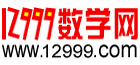 12999数学网-小学数学-初中数学-高中数学