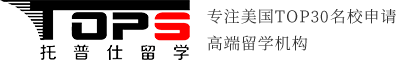 托普仕留学-专注美国TOP30名校申请的高端留学机构