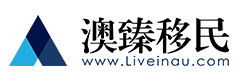 澳臻移民公司-专业上海移民中介,值得信赖的投资移民中介