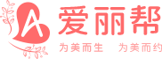 爱丽帮-在线咨询预约整形美容医院医生平台