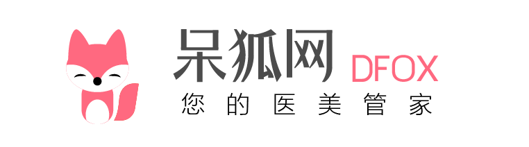 医美整形手术价格_整形医院医生大全_呆狐整形