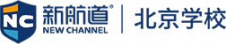 新航道北京学校官网_北京雅思_托福_Alevel留学英语考试培训机构