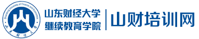 山财培训网-会计培训专家