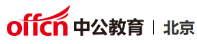 北京公务员考试-2022国考/事业单位/教师招聘培训-北京中公教育网