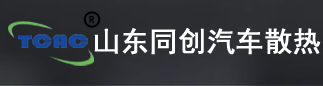 山东同创汽车散热装置股份有限公司