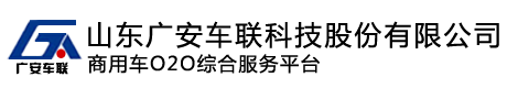 商用二手车领导者_山东广安车联科技股份有限公司