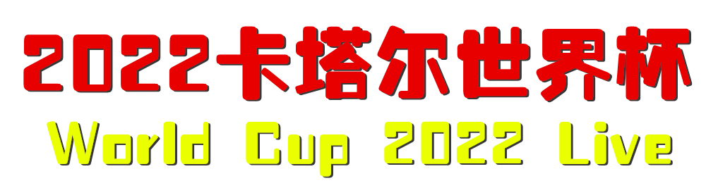 2022卡塔尔世界杯_360世界杯直播_无插件直播吧