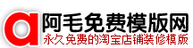 淘宝店铺装修免费模板_淘宝店铺装修教程_阿毛免费模板网