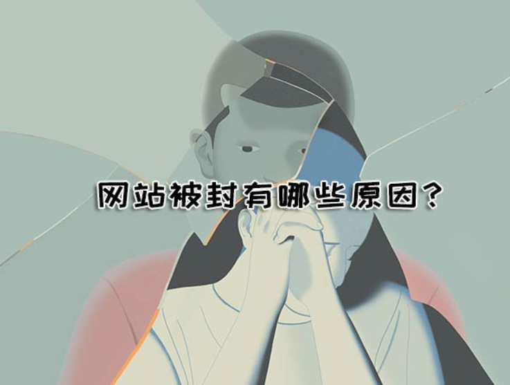 网站被K有哪些原因？如