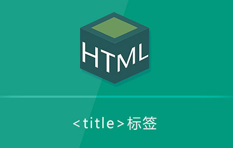 title是什么意思？网页title标签有什么作用？