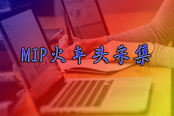 MIPCMS采集用火车头插件如何发布自定义字段-MIP技术