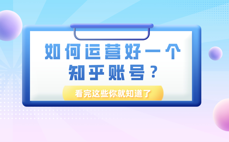 知乎账号运营方法，看完这些你就知道了