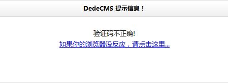 织梦后台验证码提示错误