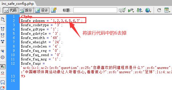 修改inc_safe_config.php这个PHP文件