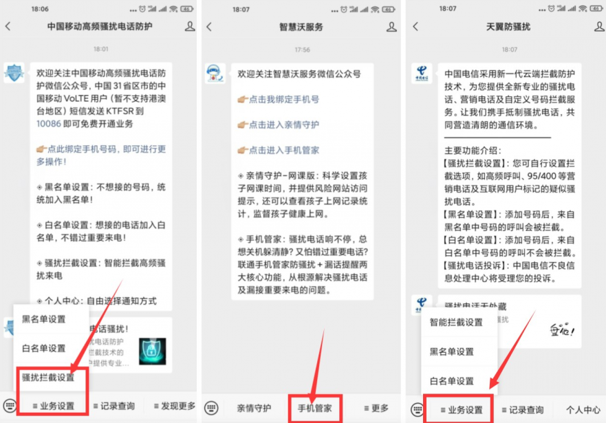 移动电信联通开通防骚扰教程