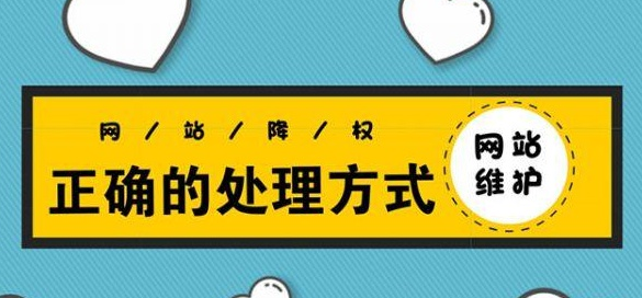 网站被降权了，该如何恢复