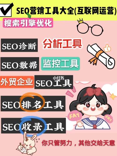 SEO营销工具大全(分析+收录+排名+运营)