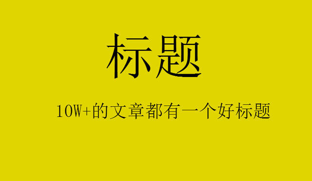 网站文章标题写作丨什么样的SEO标题能吸引用户？