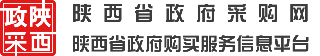 陕西省政府采购网