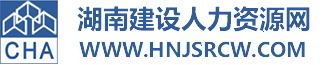 湖南建设人力资源网-湖南省建设人力资源协会-建设人才