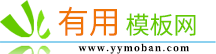 有用模板网_淘宝店铺装修免费模板_淘宝店铺装修教程