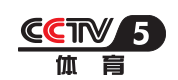 CCTV-5体育频道节目官网_CCTV节目官网_央视网