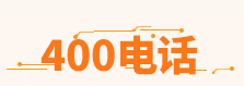 联通400综合信息服务平台