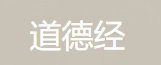 老子《道德经》全文解析及通俗译文