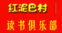 报告船长，发现红泥巴村！