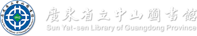 广东省中山图书馆网站