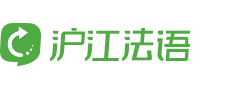 沪江法语-沪江旗下法语学习资讯网站_法语在线学习