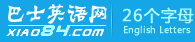 26个英文字母表,26个字母大小写及字母歌视频-巴士英语网