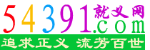 54391就义网－正义导航,中华爱国人士最喜欢的上网主页