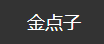 金点子—汇集史上最全的金融网址导航