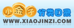 【小金子分类目录】免费网站收录与建站知识学习平台