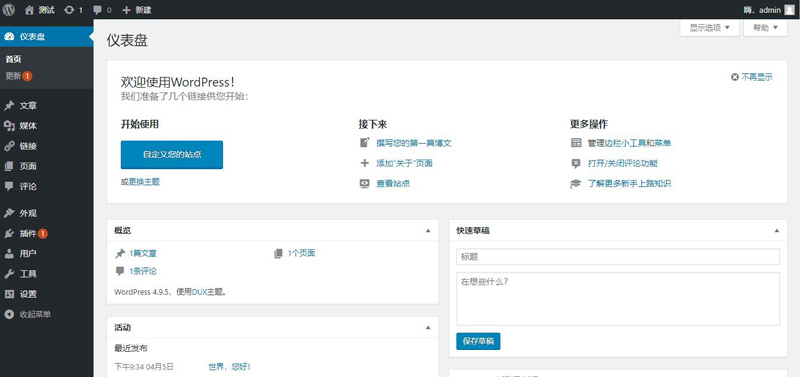 wordpress4.9.4中文版后台管理界面