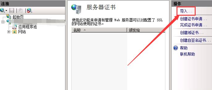打开‘服务器证书'击右侧的导入证书