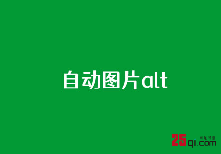 WordPress内容图片自动加上alt和title属性的方法