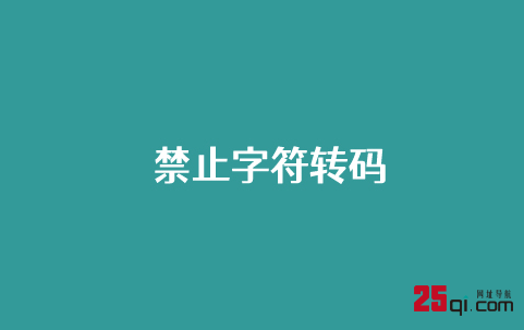 简单代码禁止WordPress字符转码功能 提高页面加载速度