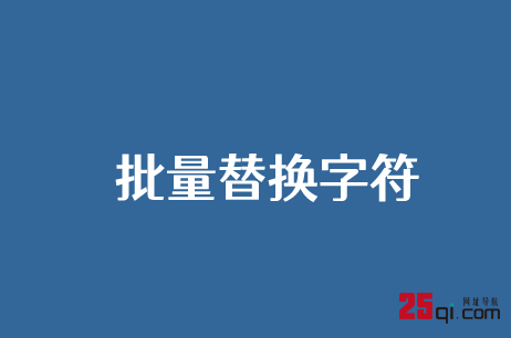 3个实现批量替换WordPress文章指定字符文字和网址的方法