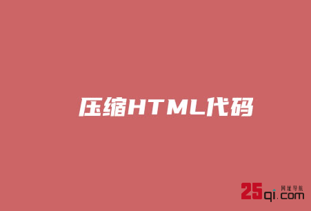 WordPress无插件实现前端HTML代码压缩减少页面体积提高页面打开速度