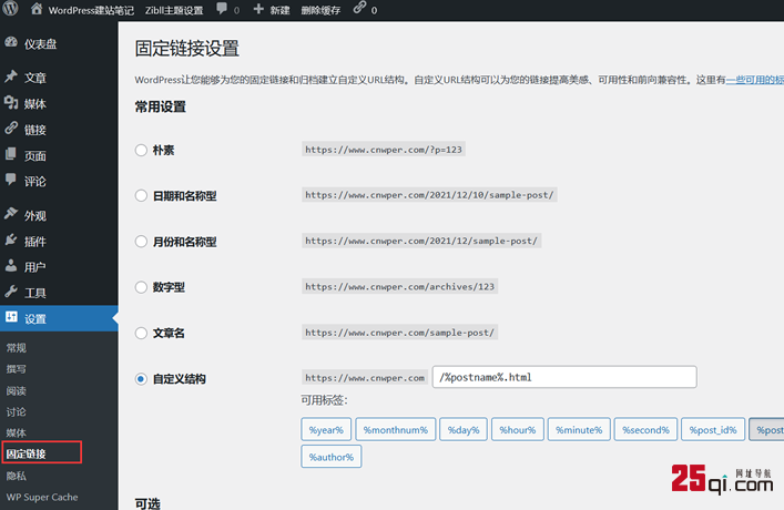 常用WordPress伪静态规则（Nginx/Apache/IIS） 附固定链接设置技巧