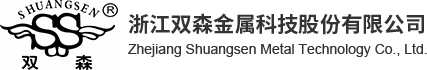 浙江双森金属科技股份有限公司