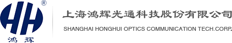 上海鸿辉光通科技股份有限公司