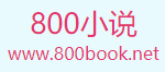 800小说_好看的小说_小说排行榜_最全的小说阅读网