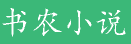 免费完结小说-免费全本小说免费阅读-书农小说