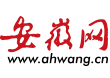 安徽网_安徽省重点新闻网站_城市生活门户网站