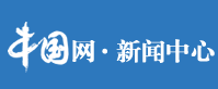 中国网新闻中心_传递中国价值