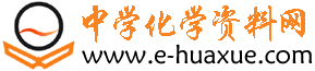 中学化学资料网-提供高中化学、初中化学的化学课件