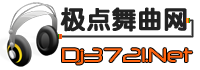 极点舞曲网,广场舞,中国好舞蹈,鬼步舞,交谊舞曲